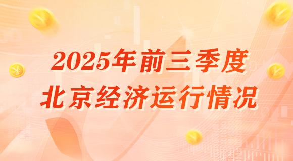 2025年前三季度北京經(jīng)濟運行情況
